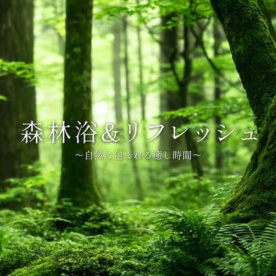 Forest bathing & refreshment ~A healing time surrounded by nature~ Front Cover