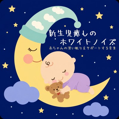 White noise for newborns - music to support deep sleep in babies Front Cover