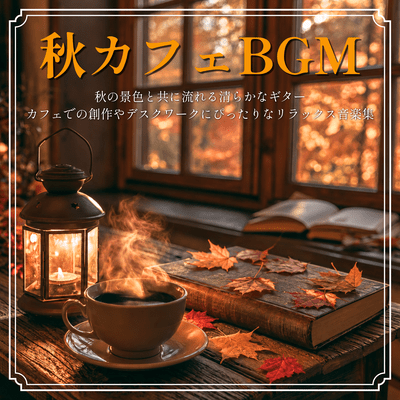 Autumn Cafe BGM: Pure guitar melodies flowing along with autumn scenery. A collection of relaxing music perfect for creative work or desk work in a cafe. Front Cover