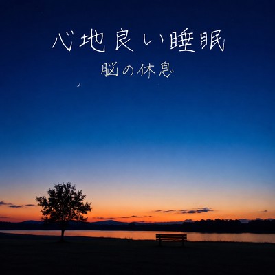 Comfortable sleep - rest for the brain. Front Cover