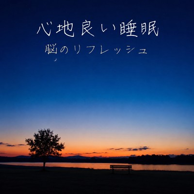Restful Sleep ~Brain Refreshment~ Front Cover