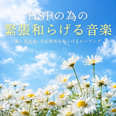 Music to relieve tension for highly sensitive people HSP - Relaxing music, healing to alleviate anxiety disorders Front Cover