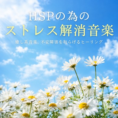 Stress -relieving music for highly sensitive people HSP - Relaxing music, healing to alleviate anxiety disorders Front Cover