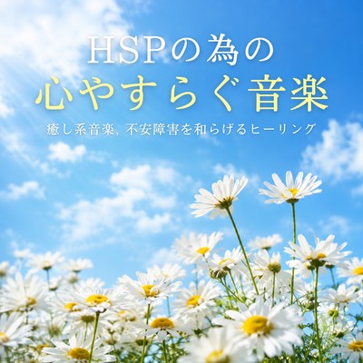 Soothing Music for Highly Sensitive Persons HSPs - Relaxing Music, Healing Music to Alleviate Anxiety Disorders Front Cover