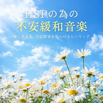 Anxiety -relieving music for highly sensitive people HSP - Relaxing music, healing to alleviate anxiety disorders Front Cover