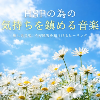 Calming Music for Highly Sensitive Persons - Relaxing Music, Healing Music to Alleviate Anxiety Disorders Front Cover