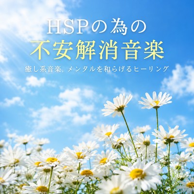 Anxiety -relieving music for highly sensitive people HSP - Relaxing music, healing music to soothe the mind Front Cover