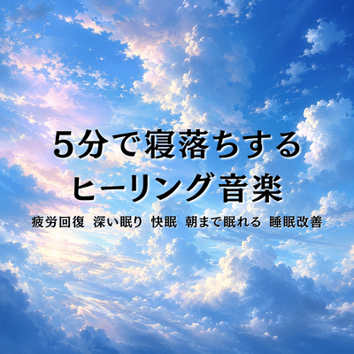 Healing Music to Fall Asleep in 5 Minutes Fatigue Recovery Deep Sleep Restful Sleep Sleep Improvement Front Cover