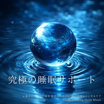 The ultimate sleep support: Alpha wave music box and ocean sounds for restful sleep and mental care. Deep Relaxing Sleep Music Front Cover