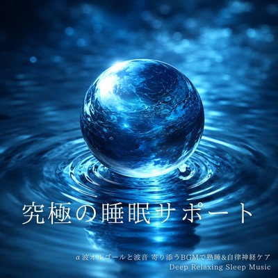 The ultimate sleep support: Alpha wave music box and ocean sounds for soothing background music for deep sleep and autonomic nervous system care. Deep Relaxing Sleep Music Front Cover