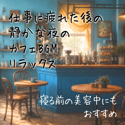 Relaxing cafe background music for a quiet evening after a long day at work - also recommended for use during your beauty routine before bed - Front Cover