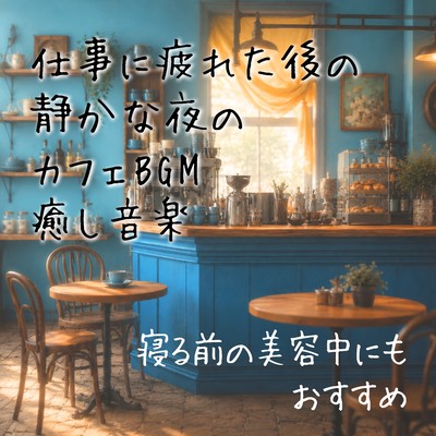 Relaxing background music for a quiet evening at a cafe after a long day at work - also recommended for use during your beauty routine before bed - Front Cover