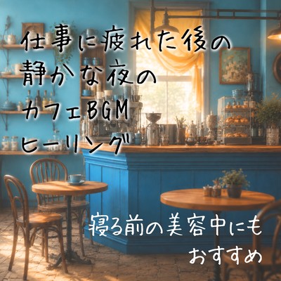 Relaxing cafe background music for a quiet evening after a long day at work - also recommended for use during your beauty routine before bed - Front Cover