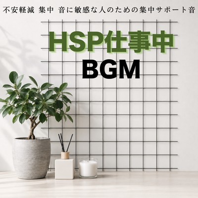 Highly Sensitive Person HSP Work BGM Anxiety Reduction Concentration Support Sounds for People Sensitive to Sound Front Cover