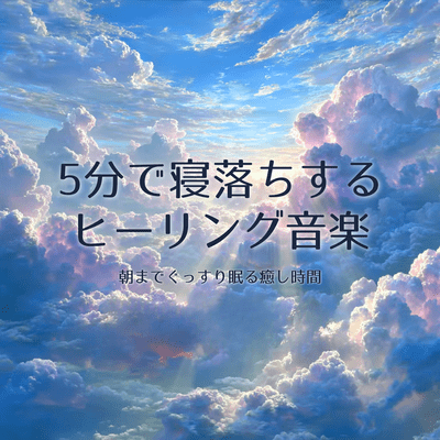 Healing music that will make you fall asleep in 5 minutes; a relaxing time for a good night's sleep until morning. Front Cover