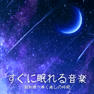 Music to help you fall asleep instantly: A relaxing time to guide you into deep sleep. Front Cover