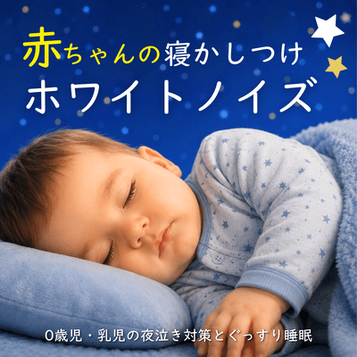 Baby Sleep White Noise - Night Crying Relief and Deep Sleep for Infants and 0 Year Olds Front Cover