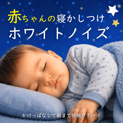 Baby Sleep White Noise - Looping Sleep Aid for Sleeping Soundly Until Morning Front Cover