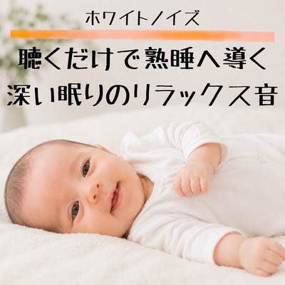 White noise: A relaxing sound that induces deep sleep just by listening to it. Front Cover