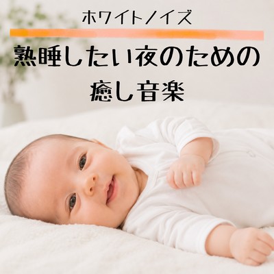 White Noise: Relaxing Music for a Deep Sleep Front Cover