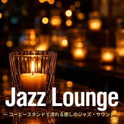 Jazz Lounge ~ Relaxing jazz sounds playing in a coffee stand ~ Front Cover