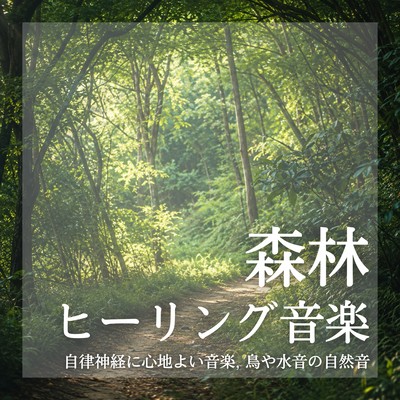 Forest Healing Music: Music that soothes the autonomic nervous system, natural sounds of birds and water. Front Cover