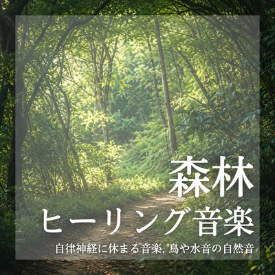 Forest Healing Music: Music to soothe the autonomic nervous system, natural sounds of birds and water. Front Cover