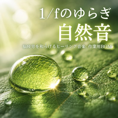 1/f fluctuation natural sounds - Healing music to relieve brain fatigue, background music for work. Front Cover
