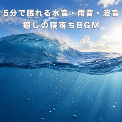 Soothing background music for falling asleep in 5 minutes with sounds of water, rain, and waves. Front Cover