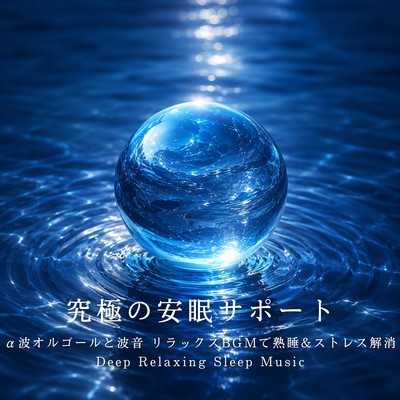 究極の安眠サポート α波オルゴールと波音 リラックスBGMで熟睡&ストレス解消 Deep Relaxing Sleep Musicのジャケット写真
