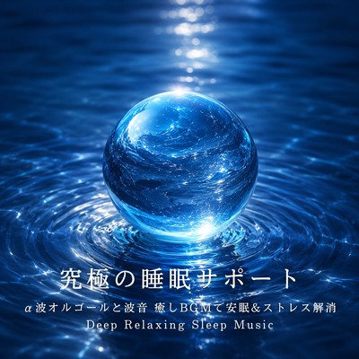 究極の睡眠サポート α波オルゴールと波音 癒しBGMで安眠&ストレス解消 Deep Relaxing Sleep Musicのジャケット写真