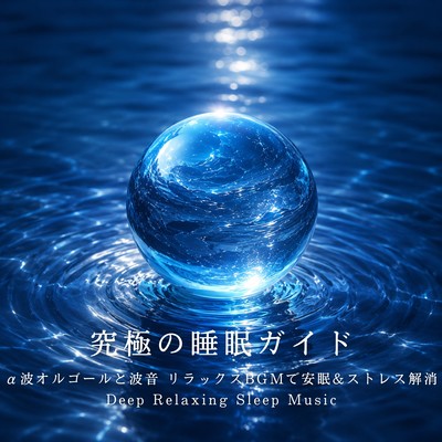 究極の睡眠ガイド α波オルゴールと波音 リラックスBGMで安眠&ストレス解消 Deep Relaxing Sleep Musicのジャケット写真