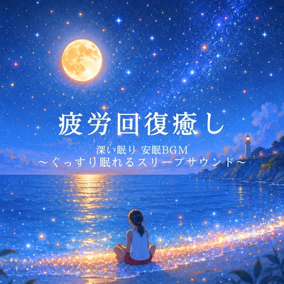 Relaxing and Relieving Fatigue, Deep Sleep, and Peaceful Sleep BGM ~Sleep Sounds for a Good Night's Sleep~ Front Cover