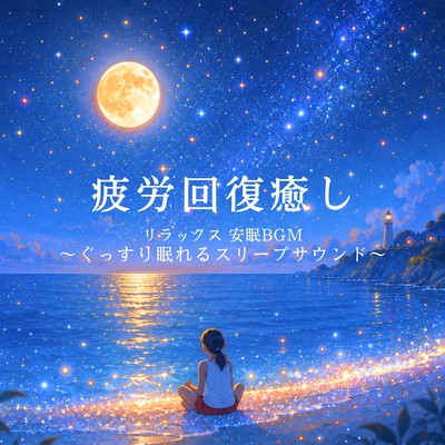 Fatigue Relief, Relaxation, and Sleep-Inducing Background Music ~Sleep Sounds for a Good Night's Sleep~ Front Cover
