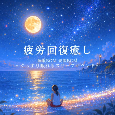 Relaxing and Fatigue -Relieving Sleep Music - Sounds for a Good Night's Sleep Front Cover