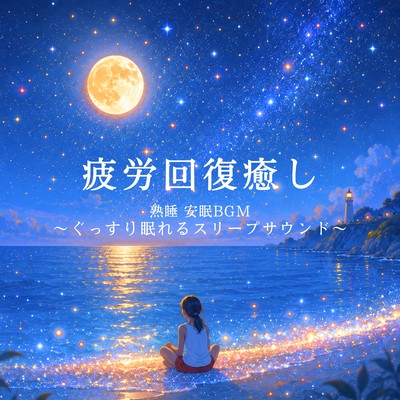Relaxing, Fatigue-Relieving, Deep Sleep, and Peaceful Sleep BGM ~Sleep Sounds for a Good Night's Sleep~ Front Cover