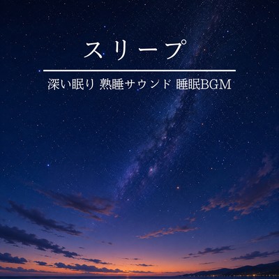 Sleep, Deep Sleep, Sounds for Deep Sleep, Sleep BGM Front Cover