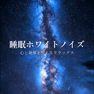 White noise for sleep - Relaxation to soothe mind and body Front Cover