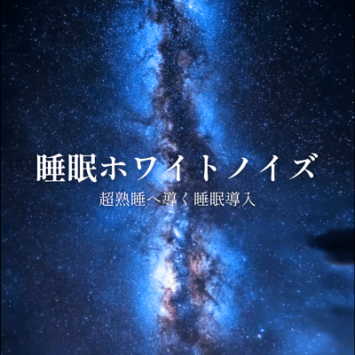 Sleep White Noise - A sleep inducer that leads to deep sleep. Front Cover