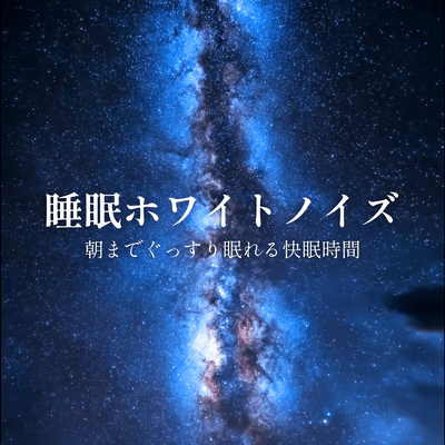 White noise for sleep - a restful sleep time to get a good night's sleep until morning. Front Cover