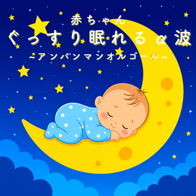 Alpha waves for babies to sleep soundly ~Anpanman Music Box~ Front Cover