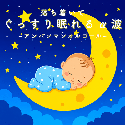 A calming, deep sleep-inducing alpha wave effect ~Anpanman Music Box~ Front Cover