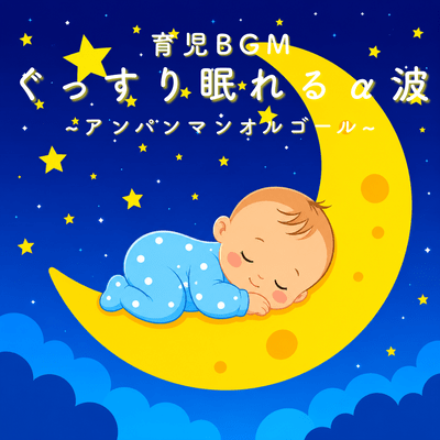 Alpha Wave -Inducing Background Music for Deep Sleep - Anpanman Music Box Front Cover