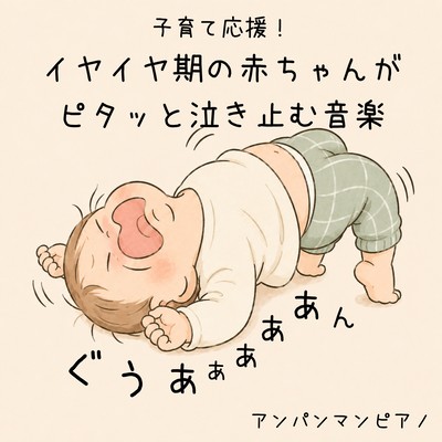 Parenting support! Music that instantly calms crying babies during the "terrible twos": Anpanman Piano Front Cover