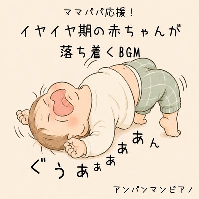Moms and dads, support us! Soothe your tantrum-prone baby with Anpanman piano music. Front Cover