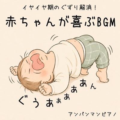Soothe your baby's tantrums! Anpanman piano background music that babies will love. Front Cover