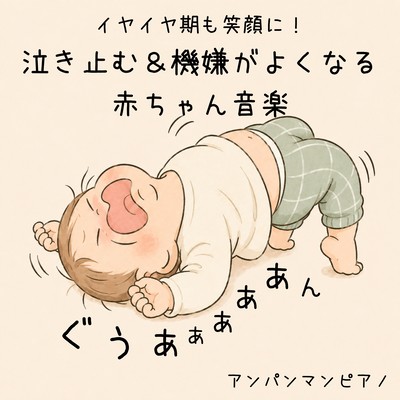 Bring smiles to even the "terrible twos"! Baby music that soothes crying and improves mood: Anpanman Piano Front Cover