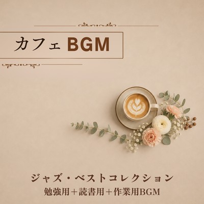 Cafe background music, jazz, best collection, background music for studying, reading, and working. Front Cover