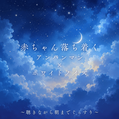 Anpanman x White Noise for Calming Babies - Helps Them Sleep Soundly Until Morning Front Cover