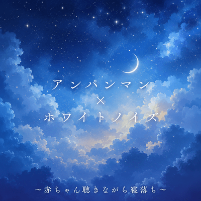Anpanman x White Noise - Baby falls asleep while listening to it. Front Cover